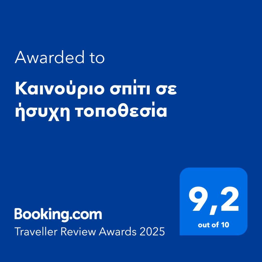 Καινούριο Σπίτι Σε Ήσυχη Τοποθεσία Lägenhet Nafplion Exteriör bild